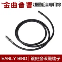 在飛比找蝦皮商城優惠-EARLY BIRD 惡堡 2M 超重低音 專用線 訊號線 