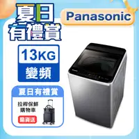 在飛比找PChome24h購物優惠-Panasonic國際牌 ECO變頻窄身不銹鋼13公斤直立洗