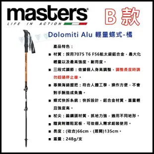 【MASTERS】義大利經典登山杖 - 多款任選(鋁合金/輕量/快拆/避震)