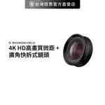 【犀牛盾】RHINOSHIELD 4K HD高畫質微距 + 廣角 快拆式鏡頭 新版 需搭配轉接環 手機鏡頭