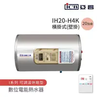 在飛比找momo購物網優惠-【ICB亞昌工業】20加侖 4KW 橫式壁掛 數位電能熱水器