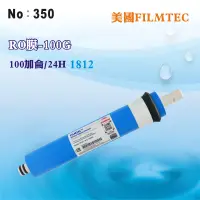 在飛比找樂天市場購物網優惠-【龍門淨水】美國FILMTEC 100G RO膜 淨水器 水