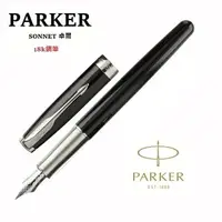 在飛比找樂天市場購物網優惠-派克 PARKER 新款SONNET 卓爾系列 黑桿白夾 1