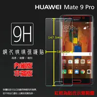 在飛比找樂天市場購物網優惠-超高規格強化技術 華為 HUAWEI Mate 9 Pro 