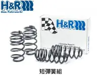 在飛比找Yahoo!奇摩拍賣優惠-【Power Parts】H&R SPORT 短彈簧組 ME