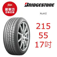 在飛比找蝦皮商城優惠-普利司通輪胎 Playz 215/55R17 94V【麗車坊