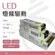 【光譜照明】LED 軟條燈 <120W> AC 110V 220V 轉 DC 12V燈條驅動 變壓器 電源供應器