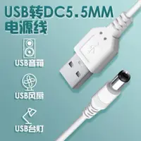 在飛比找ETMall東森購物網優惠-美甲燈充電線臺燈風扇圓口電源線喇叭圓孔充電線dc5.5圓頭充