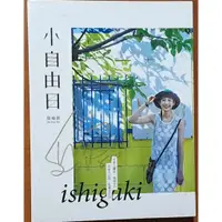 在飛比找蝦皮購物優惠-簽名書 寫真書 ishigaki 小自由日 簡嫚書 凱特文化