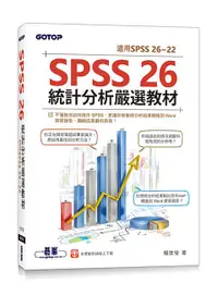 在飛比找誠品線上優惠-SPSS 26統計分析嚴選教材: 適用SPSS 26-22