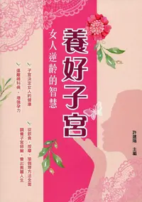 在飛比找誠品線上優惠-養好子宮: 女人逆齡的智慧