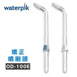 在飛比找遠傳friDay購物精選優惠-【美國Waterpik】沖牙機 矯正噴刷頭OD-100E 2