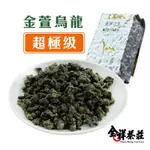 全祥茶莊 金萱烏龍茶 超極級(每兩150元)