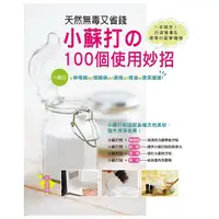 在飛比找Yahoo奇摩購物中心優惠-天然無毒又省錢！小蘇打的100個使用妙招(經典版)