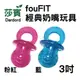 莎賓 fouFIT經典奶嘴玩具3吋 粉色/藍色 無毒橡膠, 安全無毒 莎賓與嘉思帕 (8.4折)