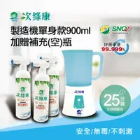 在飛比找蝦皮購物優惠-【次綠康】次氯酸生成設備製造機900ml加贈350ml補充空