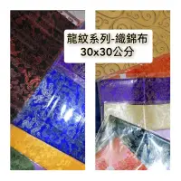 在飛比找蝦皮購物優惠-「 龍紋布」 高檔織錦緞布料 龍紋布 30*30公分 唐山服