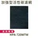 適用Honeywell 智慧淨化抗敏空氣清淨機 HPA-720WTW 加強型活性碳濾網 10入