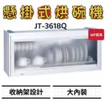 WF廚具 喜特麗 JT-3618Q JT-3619Q 懸掛式烘碗機 3618 3619 臭氧抑菌 大內裝 烘碗機 懸掛式