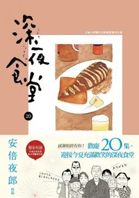 在飛比找Yahoo!奇摩拍賣優惠-台版 深夜食堂20 安倍夜郎 新經典文化 日本漫畫 原版書 