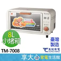 在飛比找蝦皮商城精選優惠-【蝦幣回饋64】【免運】東銘 8L 電烤箱 TM-7008 