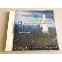 在飛比找蝦皮購物優惠-「環大回收」♻二手 CD 早期 絕版【楊枝淨水讚 南無觀世音