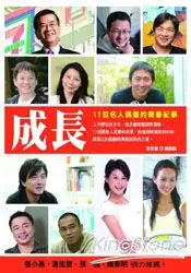 在飛比找樂天市場購物網優惠-成長：11位名人偶像的青春紀事