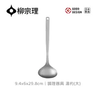 在飛比找PChome24h購物優惠-【柳宗理】調理器具湯杓-大(一體成形．握感舒適．304不鏽鋼