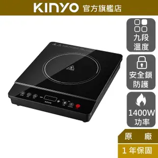 【KINYO】IH變頻溫控電磁爐 (EIH)九段溫度 1400W 無鍋偵測 加熱爐 黑晶玻璃 安全鎖