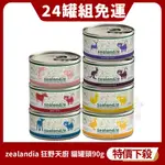 【24罐組免運】ZEALANDIA 狂野天廚 貓罐頭 90G 經典系列 極品系列 無穀罐頭 貓咪無穀主食罐『Q寶』