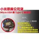 小米 原廠公司貨 原裝正品 Micro USB 轉 Type-C 轉接頭充電線/充電器/傳輸線2017全新包裝 假一賠十(111元)