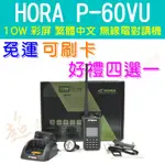 [ 超音速 ] HORA P-60VU 10W雙頻 彩色繁體中文 無線電對講機 防水版 【好禮四選一】P60VU