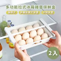 在飛比找momo購物網優惠-【冰箱收納】多功能抽屜式12格冰箱雞蛋收納盒-2入組(蔬果 