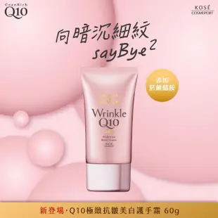 【KOSE Q10活齡】極緻抗皺美白護手霜 60g