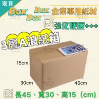 在飛比找蝦皮購物優惠-💚BOX💚現貨 A浪0.5厚度加硬耐重45*30*15cm特