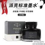 PARKER派克鋼筆墨水純黑色速乾 非碳素不堵筆流暢墨汁 31RW 關注有禮 超商宅配滿額免運 台灣出貨+收據