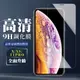 【IPhone X/XS/11 PRO】 保護膜 玻璃貼 手機保護貼膜 手機貼 鋼化模 保護貼 高 (7.4折)