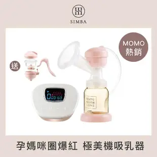 【Simba 小獅王辛巴官方直營】iFeed極美機超靜音電動吸乳器(贈手動吸乳器配件五件組/擠乳器)