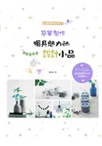 簡單製作獨具魅力的設計小品：透過水泥、石膏、黏土、布料、天然材料及廢物利用創造 6 種素材的反轉魅力