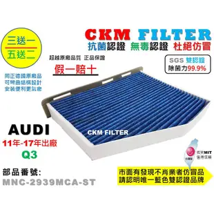 【CKM】奧迪 AUDI Q3 8U 抗菌 抗敏 PM2.5 活性碳 靜電濾網 空氣濾網 冷氣濾網 粉塵濾網 空調 除臭