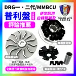 【單德機車】SYM DRG 新DRG MMBCU 輕量化 普利盤 鋁風葉 壓板組 改裝競速版 DRG改裝 曼巴改裝