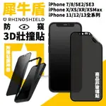 【8%點數】犀牛盾 防窺 壯撞貼 壯壯貼 螢幕保護貼 3D 螢幕貼 IPHONE 13 12 11 PRO MAX SE XS XR