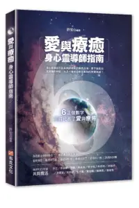 在飛比找樂天市場購物網優惠-愛與療癒：身心靈導師指南【城邦讀書花園】