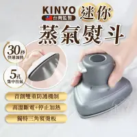 在飛比找蝦皮購物優惠-熨斗 蒸氣熨斗 KINYO 旅行 手持式熨斗 燙衣神器 迷你