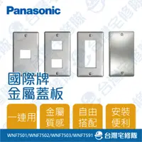 在飛比找蝦皮購物優惠-Panasonic國際牌 金屬系列 插座蓋板 一連用 一孔兩