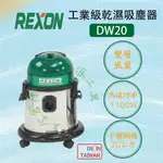 【派派五金】含稅 工業級 專業級 乾濕兩用吸塵器 力山 REXON DW20 集塵機 吸塵器 DW20A
