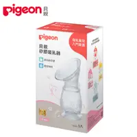 在飛比找蝦皮商城優惠-【Pigeon 貝親】矽膠吸乳器