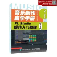 在飛比找露天拍賣優惠-2021新書 音樂制作自學手冊 FL Studio20教程書