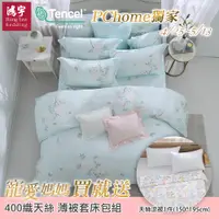 在飛比找PChome24h購物優惠-鴻宇 雙人床包薄被套組 天絲400織 弦思 台灣製