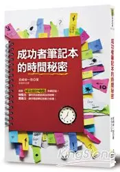 在飛比找樂天市場購物網優惠-成功者筆記本的時間秘密